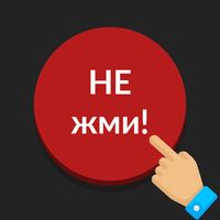 Красная кнопка не нажимать