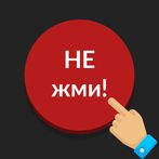 Красная кнопка не нажимать