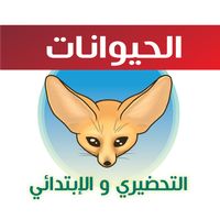 Animals for kids _الحيوانات _ 
