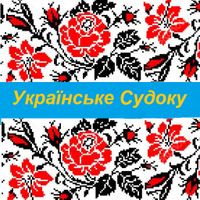 Українське Судоку Classic