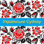 Українське Судоку Classic