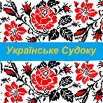 Українське Судоку Classic