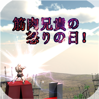 Dies irae of Muscle Brother!