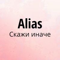 Alias Играем вместе