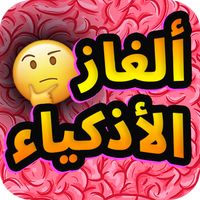 ألغاز الأذكياء