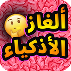 ألغاز الأذكياء