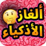 ألغاز الأذكياء