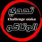 تحدي الاوتاكو