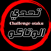 تحدي الاوتاكو