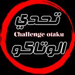 تحدي الاوتاكو