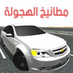 مطانيخ الهجولة