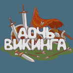 Дочь викинга