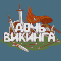 Дочь викинга