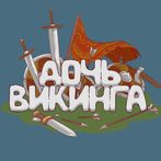 Дочь викинга