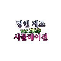 명언 제조 시뮬레이션 ver.2020
