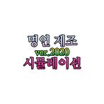 명언 제조 시뮬레이션 ver.2020