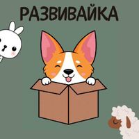 Развивайка