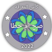 صح ام خطأ - الغاز للاذكياء