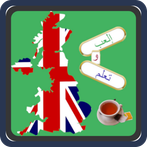 إلعب و تعلم اللغة الإنجليزية