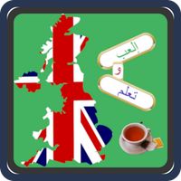 إلعب و تعلم اللغة الإنجليزية