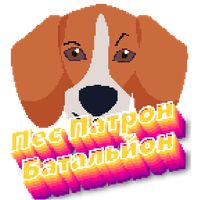 Пес Патрон -Батальйон