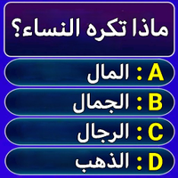 لعبة سؤال وجواب - معلومات عامة