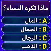 لعبة سؤال وجواب - معلومات عامة