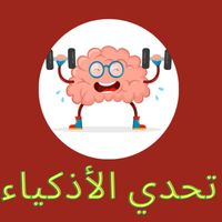 تحدي الألغاز - للأذكياء فقط