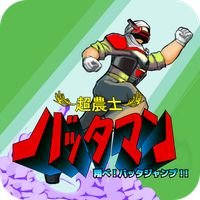 BATTAMAN：Fly the BATTA JUMP