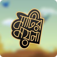 Matir Moyna - মাটির ময়না