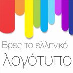 Βρες το ελληνικό λογότυπο