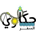 Hakawi Alsafar - حكاوي السفر