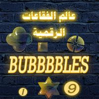 Bubbbbbles-عالم الفقاعات الرقم