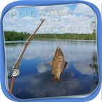 Рыбалка на трофея