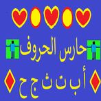 حارس الحروف