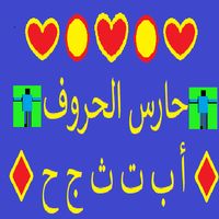 حارس الحروف