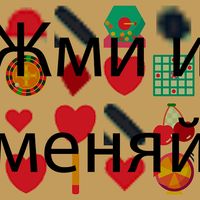 Жми на бонусы и меняй их