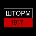 История России Викторина 1917