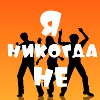 Я Никогда Не - Для вечеринки