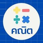 Math Quiz คณิต ป.1-ม.6