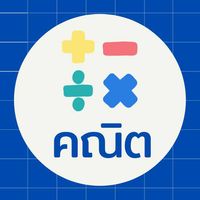 Math Quiz คณิต ป.1-ม.6