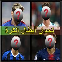 تحدي أبطال الكرة - اختبر معلوم