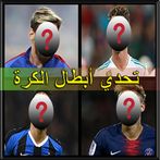 تحدي أبطال الكرة - اختبر معلوم