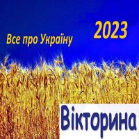Вікторина Україна Quiz