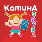 Учим буквы - Катина Азбука. Ал