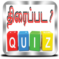 Tamil Movie Quiz - திரைப்பட ?