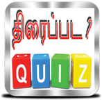Tamil Movie Quiz - திரைப்பட ?