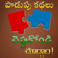 Telugu Puzzles Podupu Kathalu
