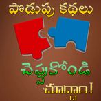 Telugu Puzzles Podupu Kathalu