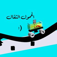 alhmol althgel - الحمول الثقال